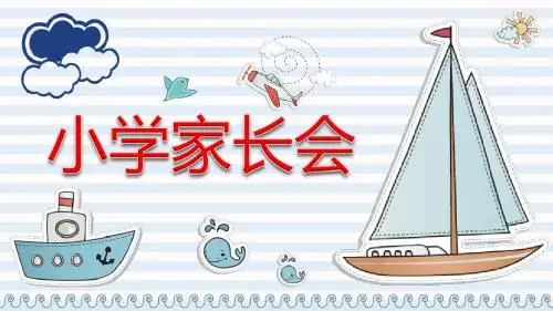 小学家长会课件模板期末家长会ppt公开课课件ppt