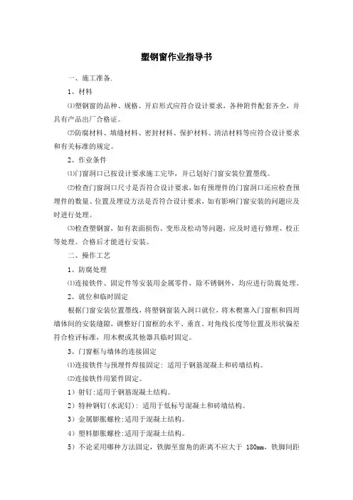 塑钢窗作业指导书