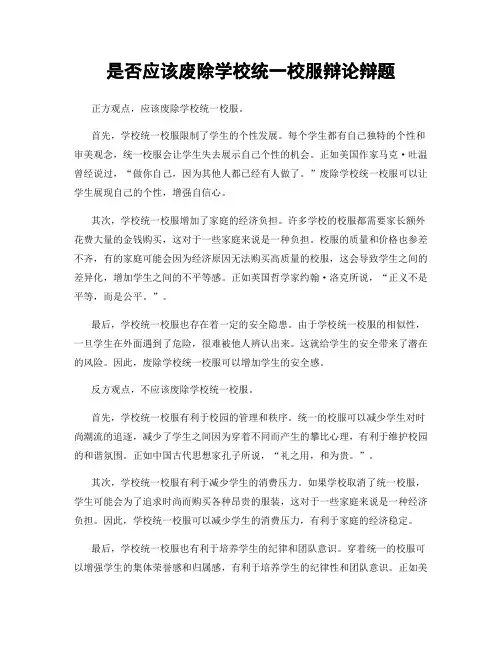 是否应该废除学校统一校服辩论辩题