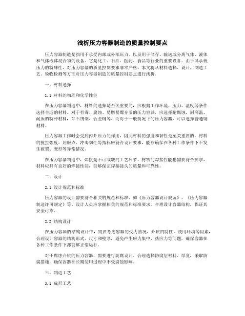 浅析压力容器制造的质量控制要点
