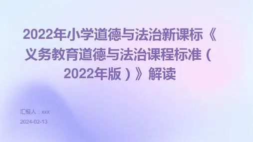 2022年小学道德与法治新课标《义务教育道德与法治课程标准(2022年版)》解读PPT课件