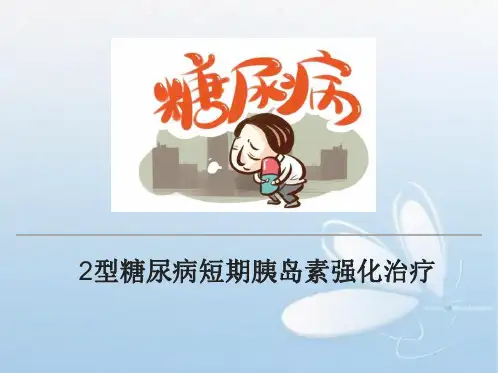 胰岛素强化治疗