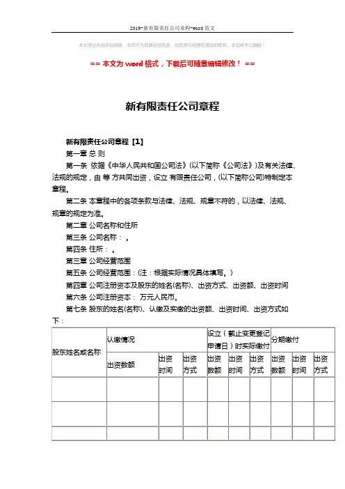 2019-新有限责任公司章程-word范文 (14页)