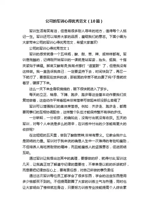 公司的军训心得优秀范文（10篇）