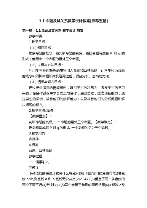 1.1命题及其关系教学设计教案[推荐五篇]
