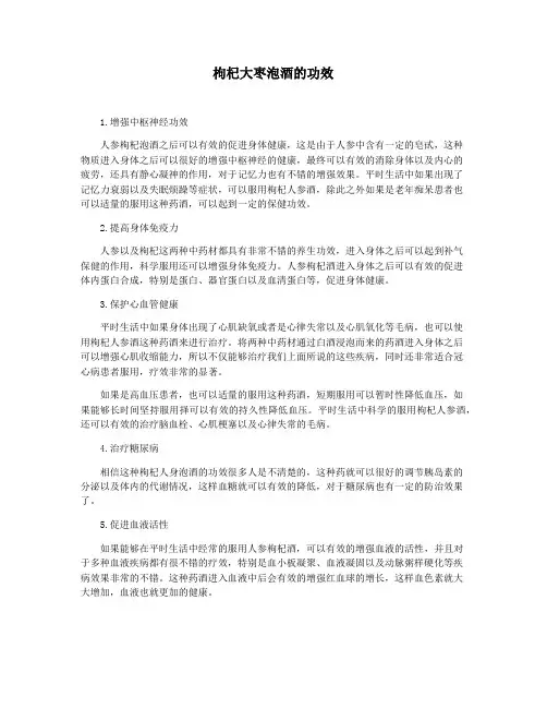 枸杞大枣泡酒的功效