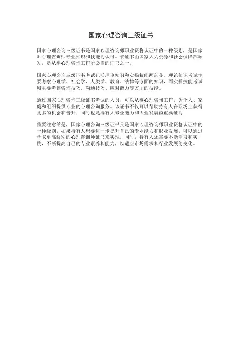国家心理咨询三级证书