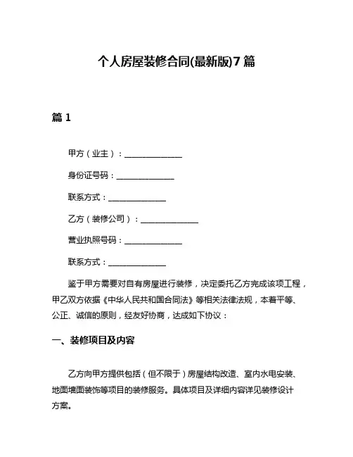 个人房屋装修合同(最新版)7篇