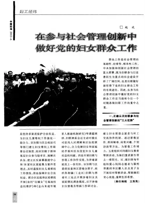 在参与社会管理创新中做好党的妇女群众工作