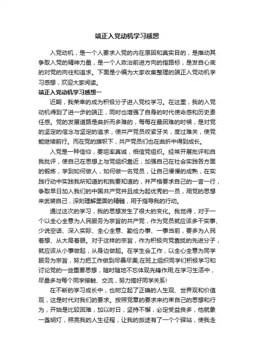 端正入党动机学习感想