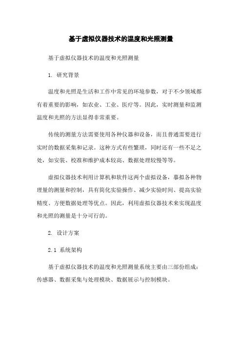 基于虚拟仪器技术的温度和光照测量