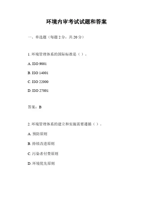 环境内审考试试题和答案