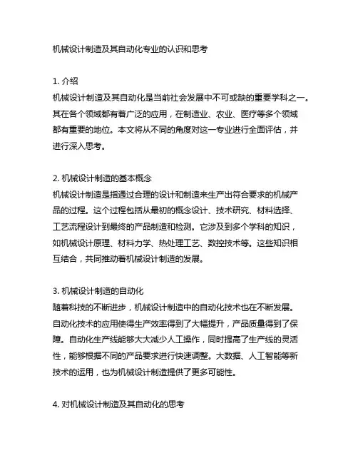 对机械设计制造及其自动化专业的认识和思考