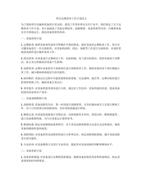 单位运维保养工作计划范文