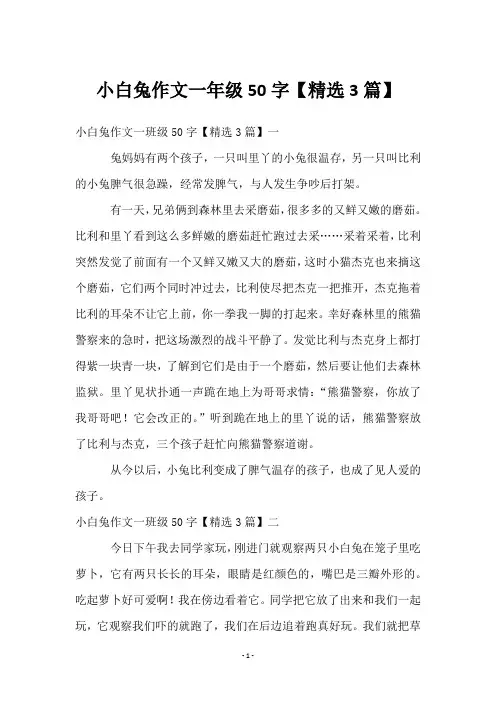 小白兔作文一年级50字【3篇】