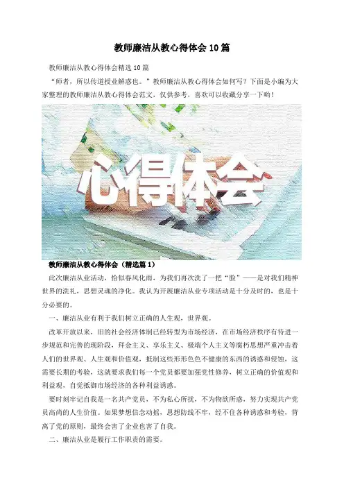 教师廉洁从教心得体会10篇