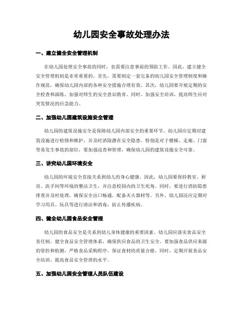 幼儿园安全事故处理办法