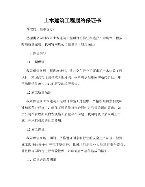 土木建筑工程履约保证书