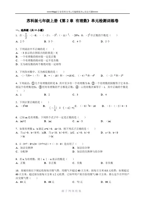 苏科版七年级上册《第2章-有理数》单元检测训练卷