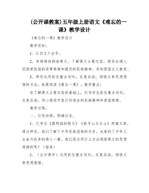 (公开课教案)五年级上册语文《难忘的一课》教学设计