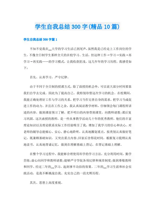 学生自我总结300字(精品10篇)