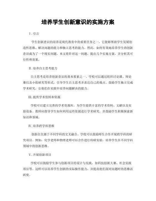培养学生创新意识的实施方案
