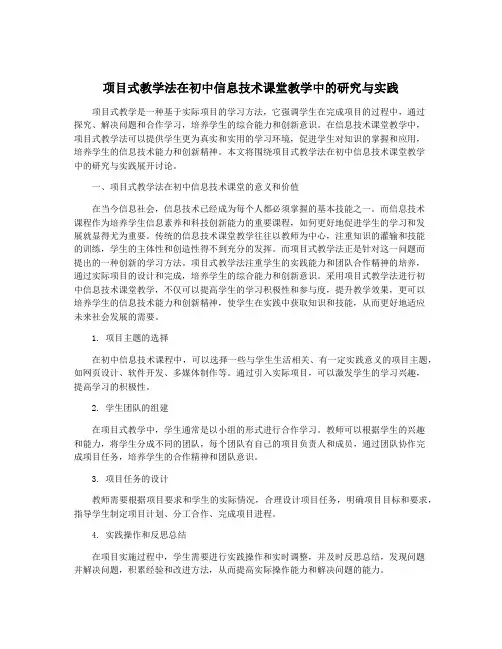 项目式教学法在初中信息技术课堂教学中的研究与实践