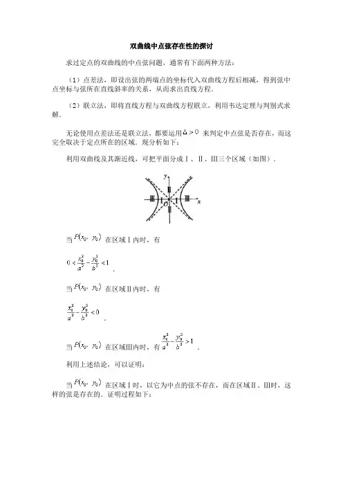 双曲线中点弦存在性的探讨