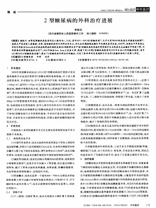 2型糖尿病的外科治疗进展