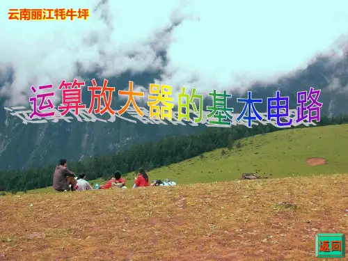 基本运算放大器的电路讲解和推导