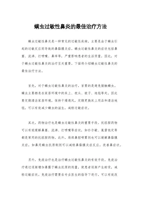 螨虫过敏性鼻炎的最佳治疗方法