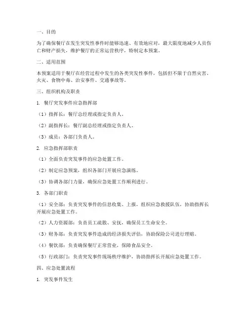 餐厅突发性事件应急预案