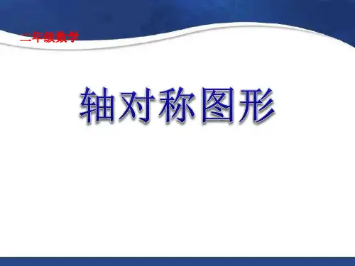人教版数学二年级下册 3.1 图形的运动(一)(轴对称图形) 课件(36张ppt)