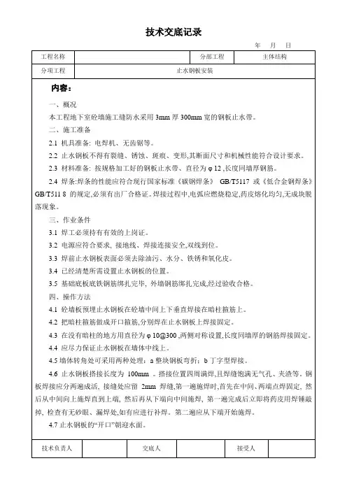 钢板止水带安装技术交底