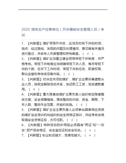 2020煤炭生产经营单位(开采爆破安全管理人员)考试