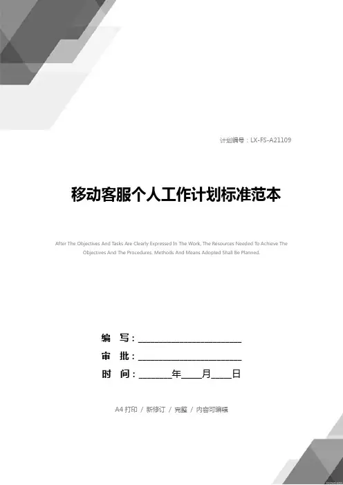 移动客服个人工作计划标准范本