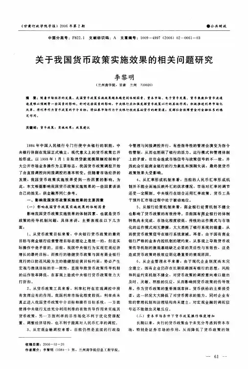 关于我国货币政策实施效果的相关问题研究