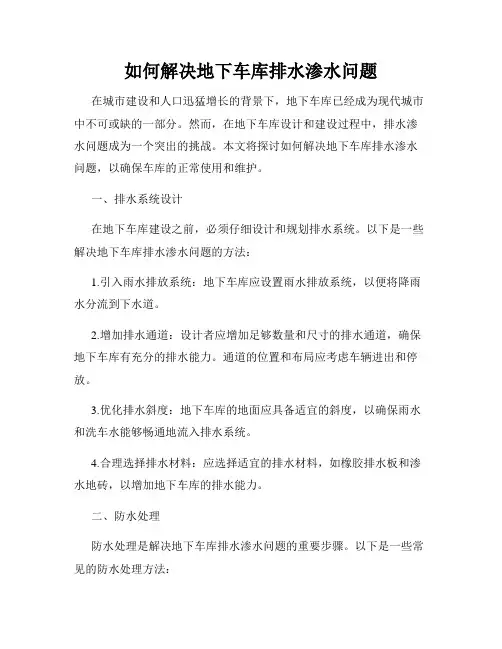如何解决地下车库排水渗水问题