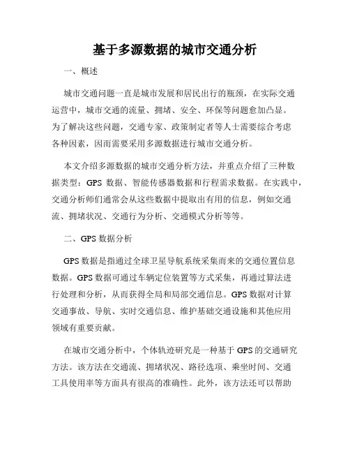 基于多源数据的城市交通分析