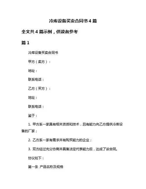 冷库设备买卖合同书4篇
