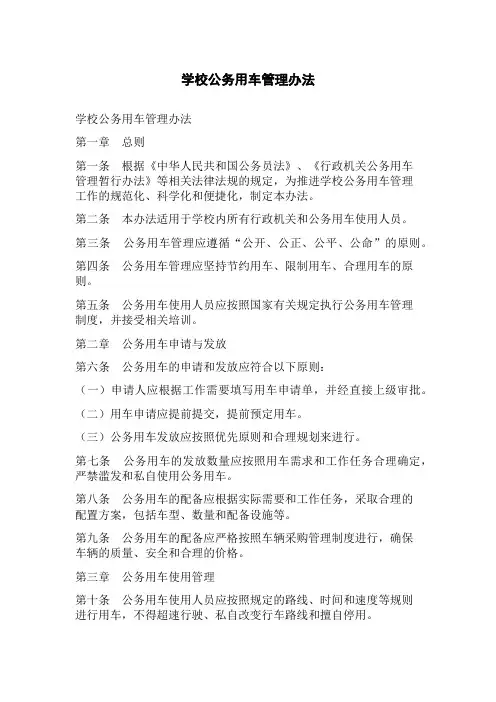 学校公务用车管理办法