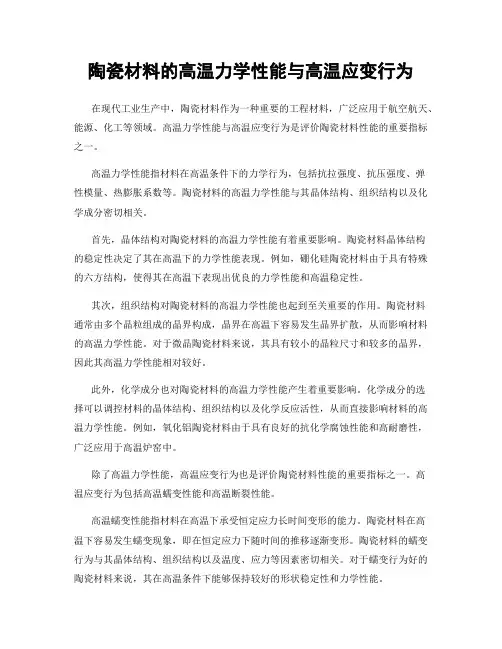陶瓷材料的高温力学性能与高温应变行为
