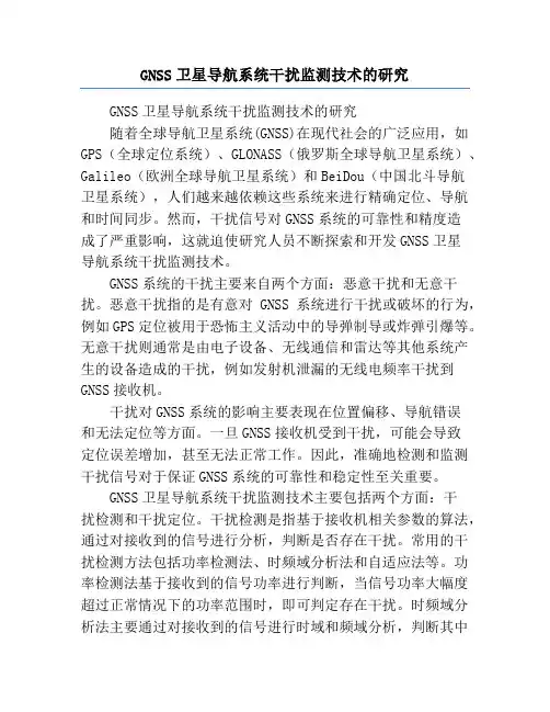 GNSS卫星导航系统干扰监测技术的研究