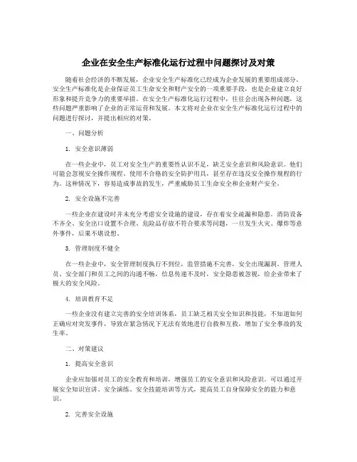 企业在安全生产标准化运行过程中问题探讨及对策