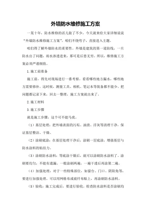 外墙防水维修施工方案