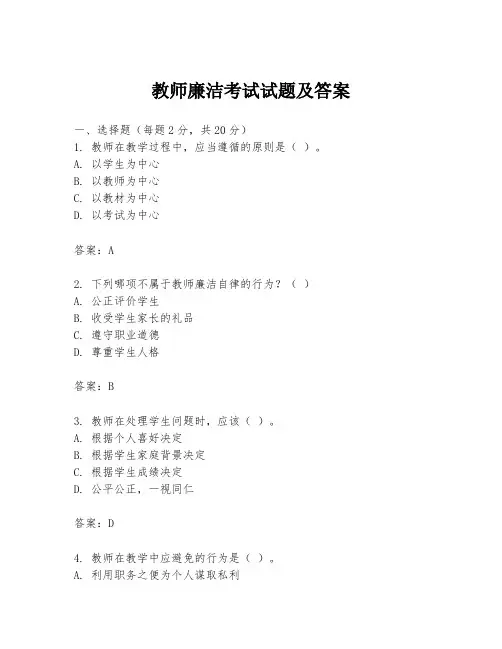 教师廉洁考试试题及答案