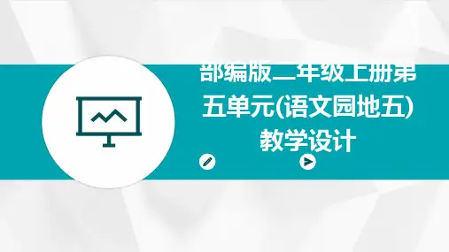 部编版二年级上册第五单元(语文园地五)教学设计