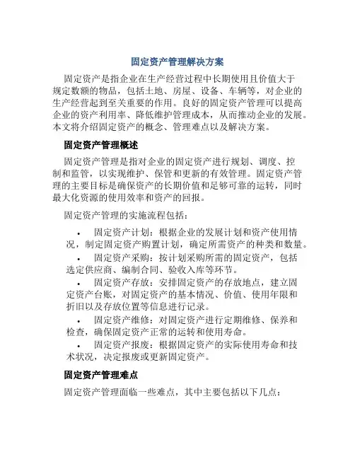 固定资产管理解决方案