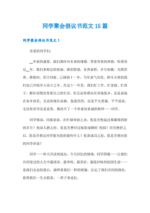 同学聚会倡议书范文15篇