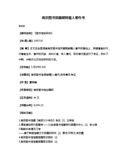 南京图书馆藏朝鲜籍人著作考